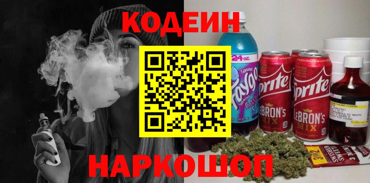 Кодеин Purple Drank  Codein Purple Drank  Вход с VPN  Калуга 